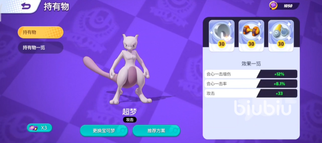 宝可梦大集结超梦带什么好 宝可梦大集结超梦持有物推荐