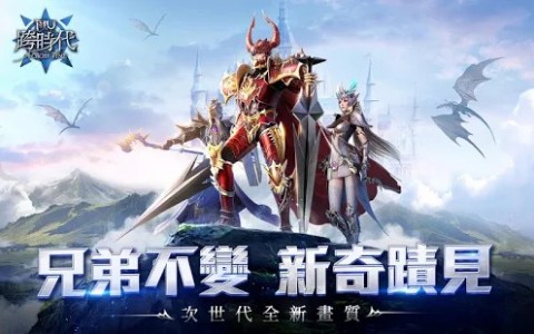 奇迹MU：跨时代（台服）