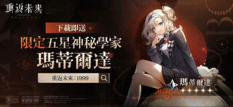 重返未来：1999（繁中服）