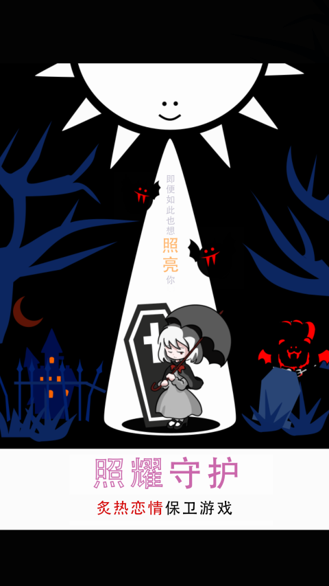 照耀守护-即便如此也想照亮你