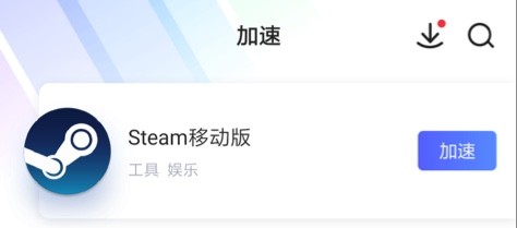 手机steam无法登陆该如何解决?steam登陆加速