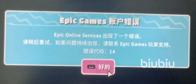 糖豆人错误代码14怎么解决 错误代码14解决方法