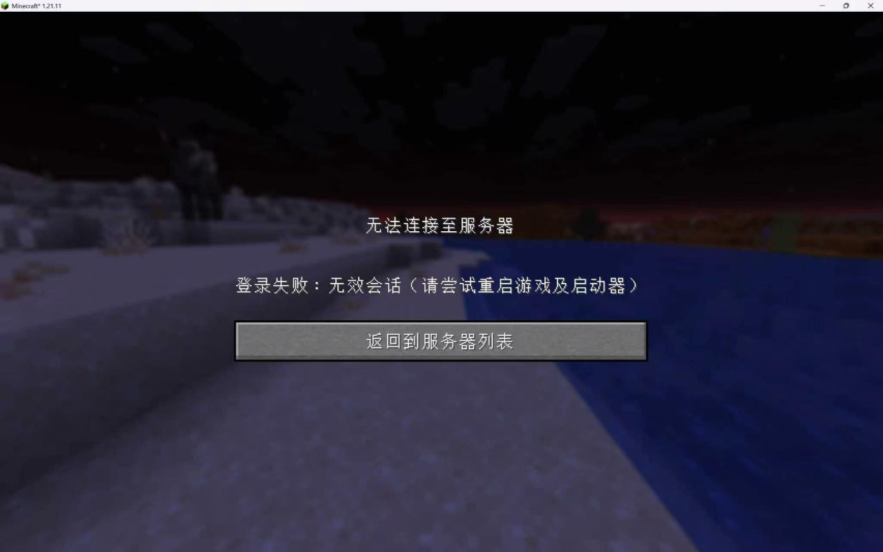 mc无法连接至服务器怎么办 mc无法连接到服务器解决方法