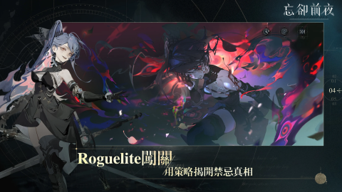 忘却前夜（台服）