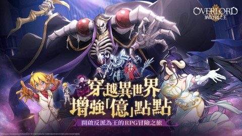 OVERLORD：纳萨力克之王