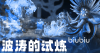 阿比斯少年冒险团波涛的试炼怎么过 阿比斯少年冒险团波涛的试炼介绍