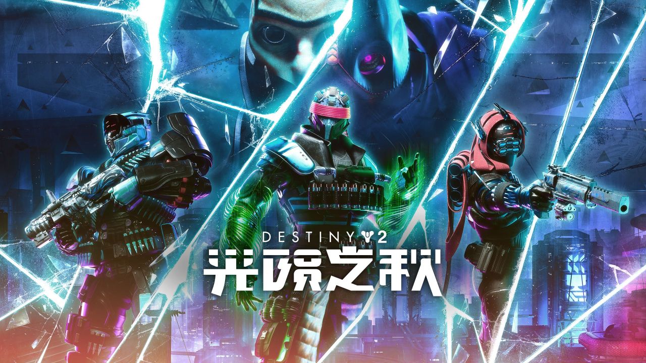 《命运2:光陨之秋》现已推出,迎接终章!