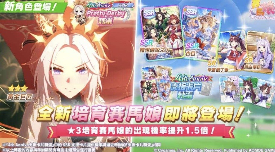 《赛马娘 Pretty Derby》繁体中文版4周年庆典开幕