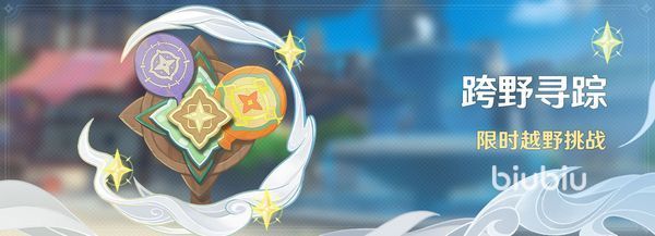 原神跨野寻踪活动怎么玩 跨野寻踪活动玩法分享