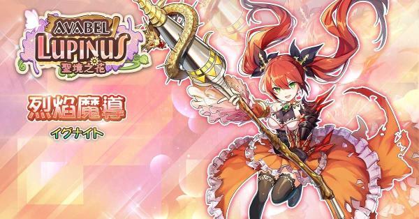 《Avabel Lupinus~圣境之花》职业进阶解禁介绍