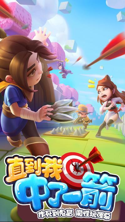 直到我中了一箭