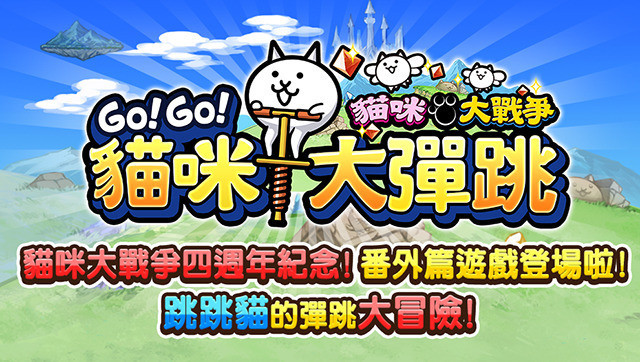 《GO!GO!猫咪大弹跳》这个游戏有趣吗?好不好玩?