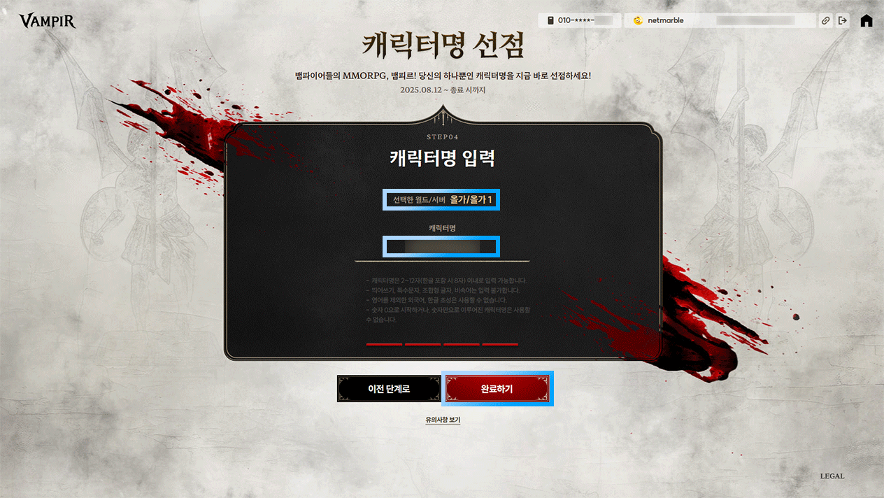 VAMPIR：血之继承者国际服角色名抢注教程