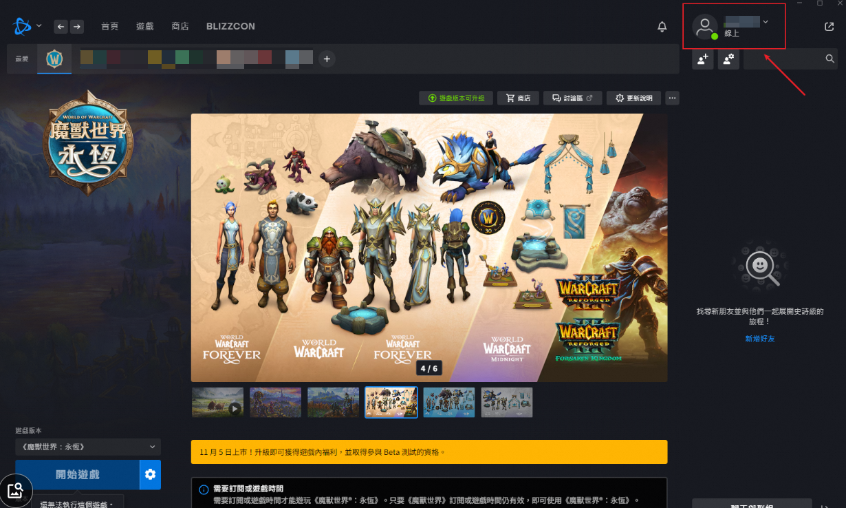 《魔兽世界：无限（永恒）》测试资格兑换教程