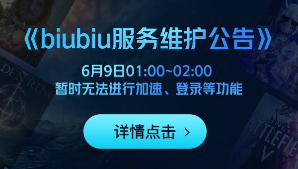 【公告】BiuBiu加速器服务升级维护通知