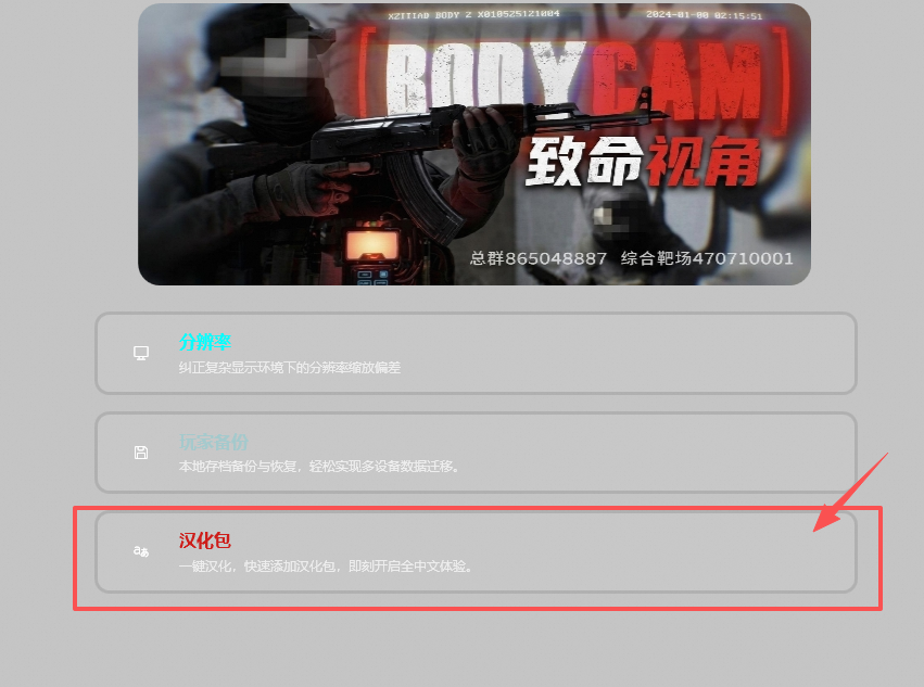 《Bodycam》中文汉化补丁一键部署教程
