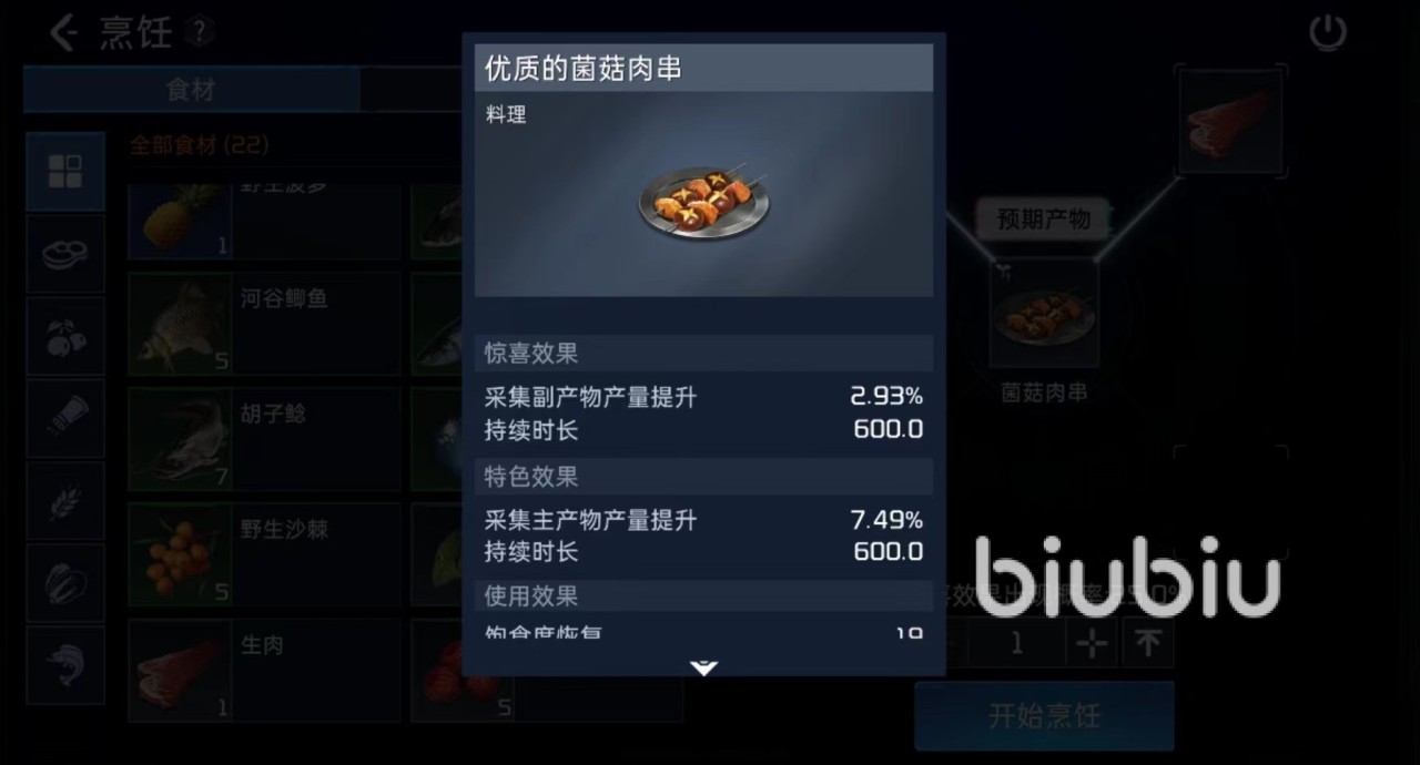 星球重启菌菇肉串怎么做 菌菇肉串制作方式介绍