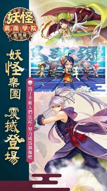 妖怪偶像学院（台服）