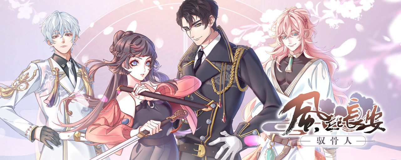 追寻未知尽头 风起长安驭骨人什么时候公测