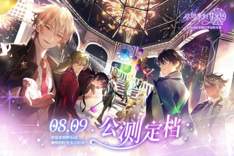 欢迎来到梦乐园