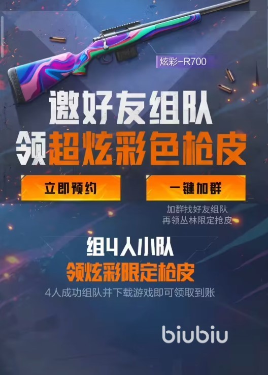 黎明觉醒生机组队领枪皮活动怎么参加 好友组队领枪皮活动介绍​