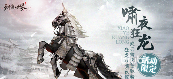 剑侠世界起源坐骑有什么用 剑侠世界起源坐骑系统介绍