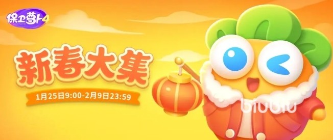 保卫萝卜4新春活动2024 保卫萝卜4新春活动内容前瞻