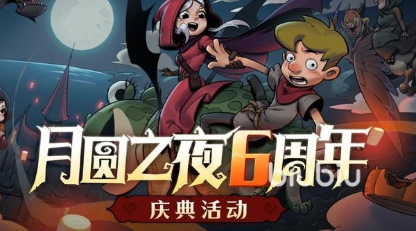月圆之夜联动活动攻略 月圆之夜联动活动指南
