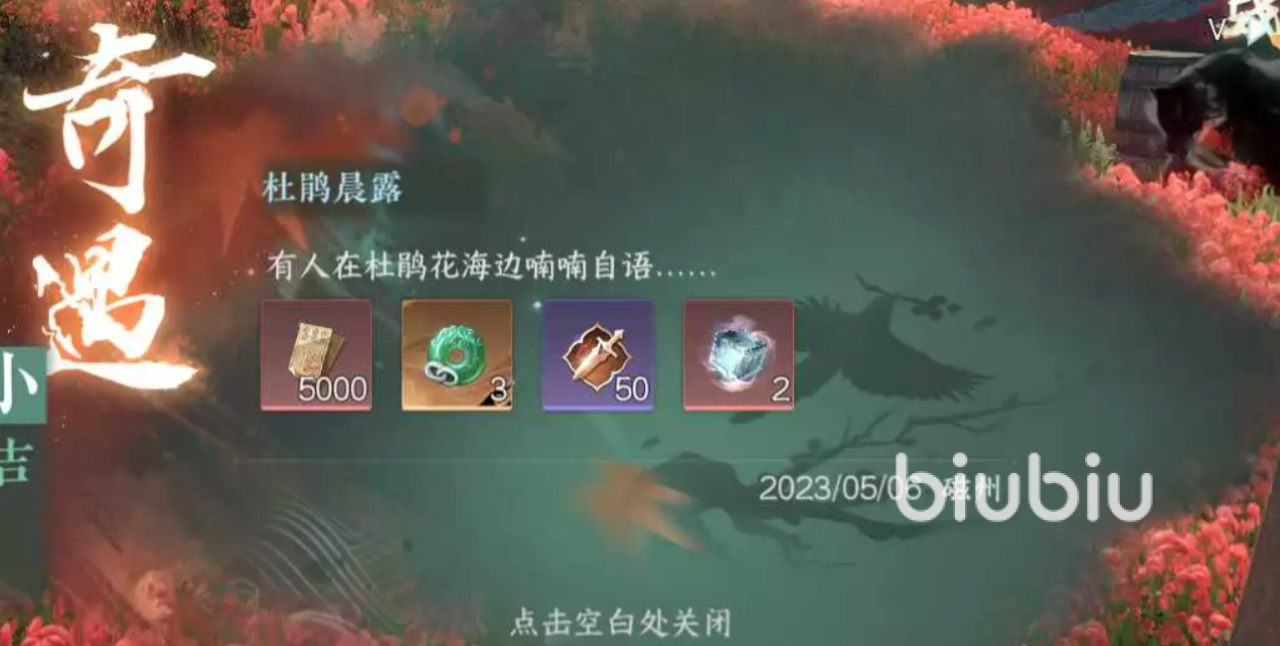 逆水寒手游奇遇杜鹃晨露奇遇教程 逆水寒手游杜鹃晨露奇遇怎么完成