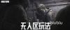 暗区突围无人区怎么玩 暗区突围无人区玩法分享