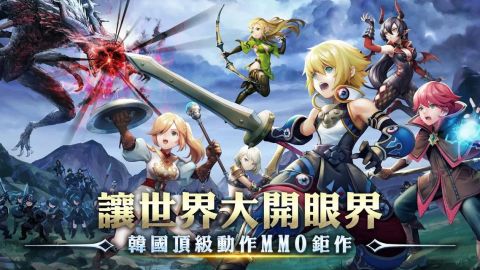 龙之谷：新世界