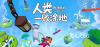 人类一败涂地闪退的原因是什么 人类一败涂地闪退如何解决