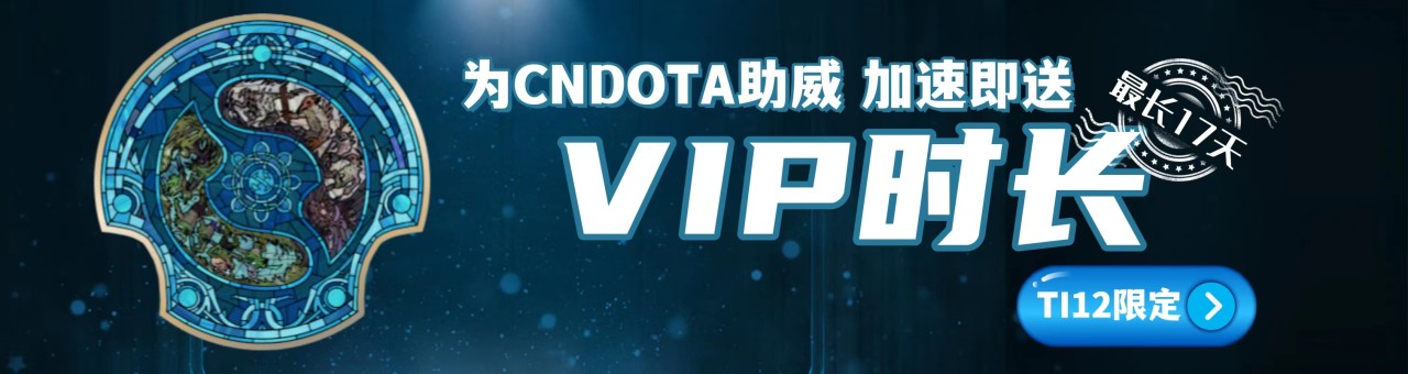 《DOTA2》TI12限时活动，加速VIP赢一场续一波！