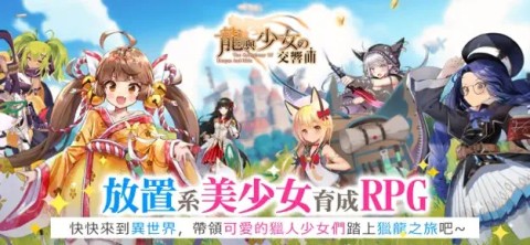 龙与少女交响曲