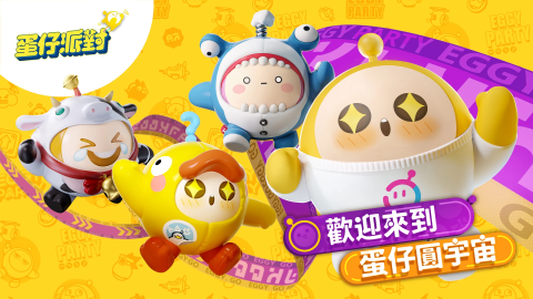 蛋仔派对（港澳台服）