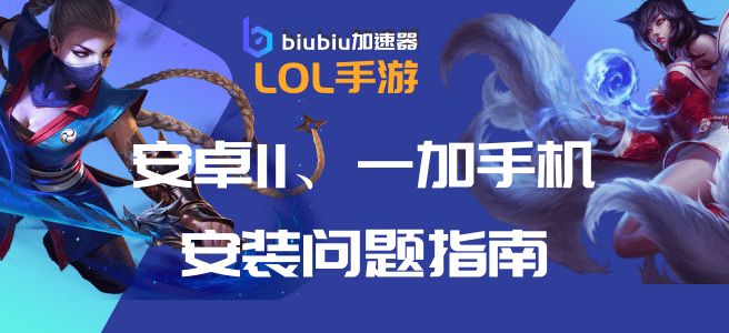 部分手机解压失败、无法安装指南