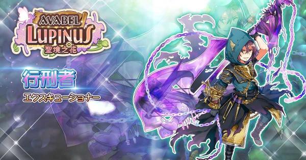 《Avabel Lupinus~圣境之花》职业进阶解禁介绍