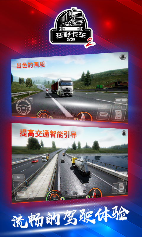 狂野卡车：欧洲2(限量测试）