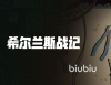 希尔兰斯战记公测时间是哪天 希尔兰斯战记公测时间介绍