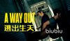 awayout为什么会进不去游戏 awayout解决进不去方法一览