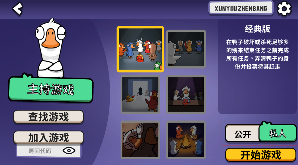 鹅鸭杀好友联机教程