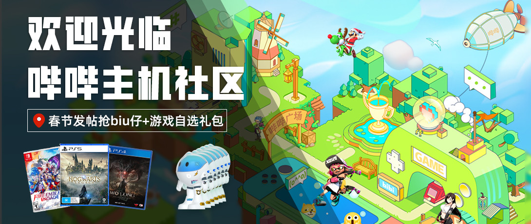 承包你春天的快乐！哔哔社区发帖赢游戏自选礼包