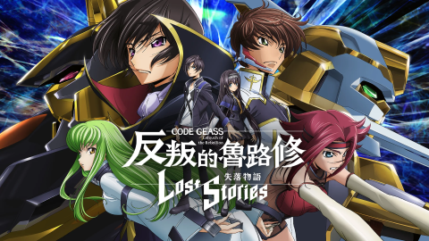 Code Geass 反叛的鲁路修失落物语