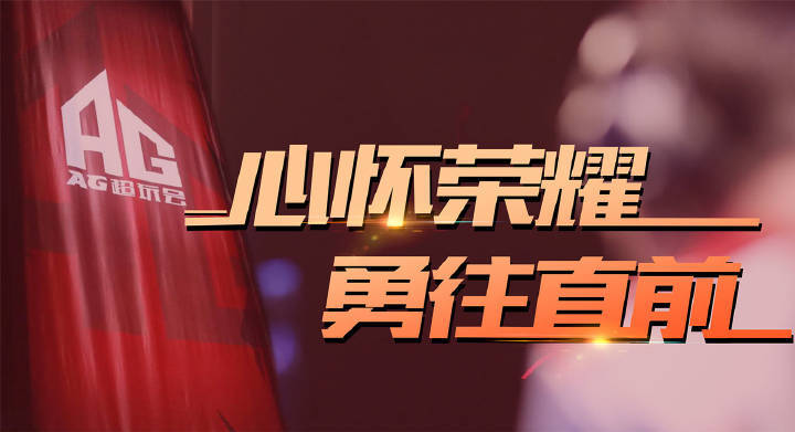 AG超玩会回归KPL赛场今日官宣公告!那个战队他回来了!