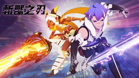 斩兽之刃（国际服）