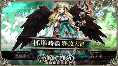 GoetiaX-命运的反抗者（台服）