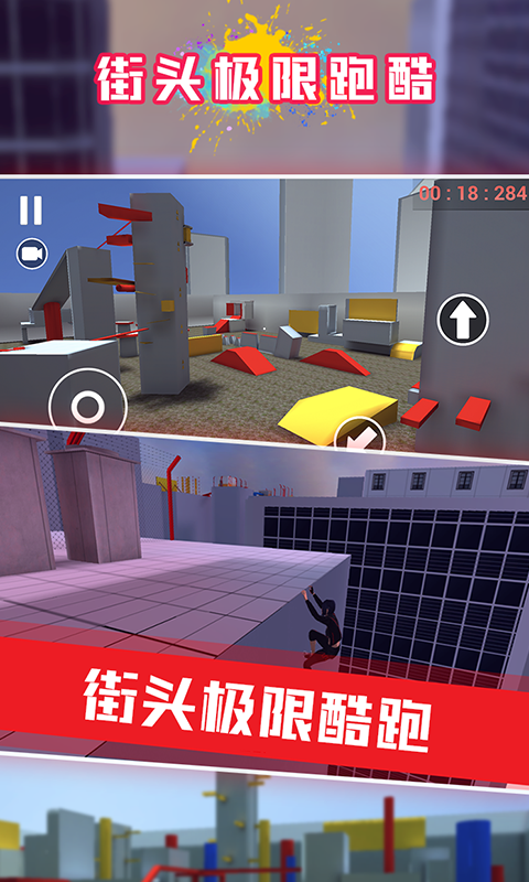 街头极限跑酷（限量测试）