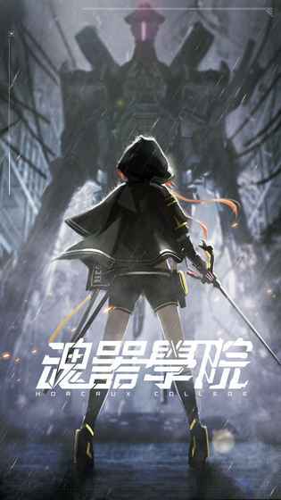 魂器学院（台服）