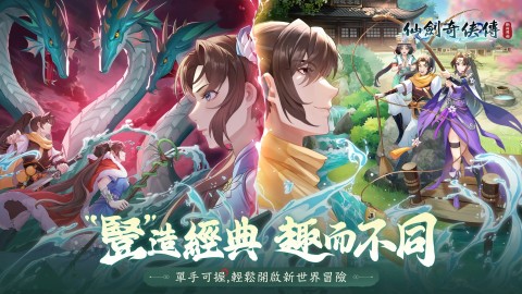 仙剑奇侠传：新的开始（国际服）