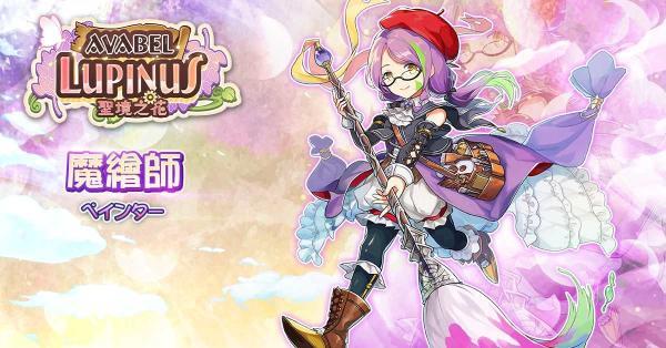 《Avabel Lupinus~圣境之花》职业进阶解禁介绍